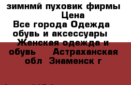 зимнмй пуховик фирмы bershka 44/46 › Цена ­ 2 000 - Все города Одежда, обувь и аксессуары » Женская одежда и обувь   . Астраханская обл.,Знаменск г.